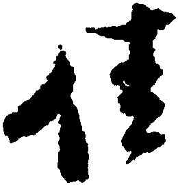 佳,米芾,書法字典